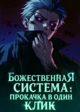 Божественная система: Прокачка в один клик