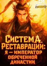 Система Реставрации: Я — император обреченной династии