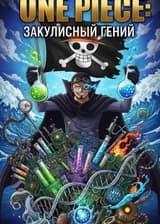 Ван Пис: Закулисный Гений