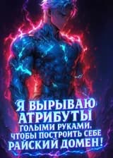 Я вырываю атрибуты голыми руками, чтобы построить себе райский домен