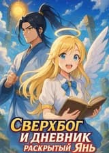 Сверхбог и дневник, раскрытый Янь