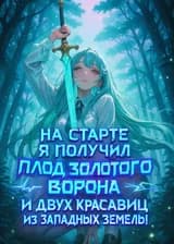 Постапокалипсис: На старте я получил Плод Золотого Ворона и двух красавиц из Западных земель
