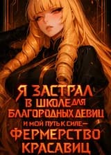 Запертый в элитной женской академии, я достигаю божественности, выращивая школьных королев