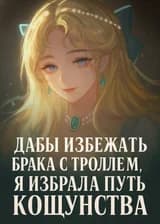 Дабы избежать брака с троллем, я избрала путь кощунства