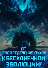 Бесконечная эволюция, начиная с распределения очков