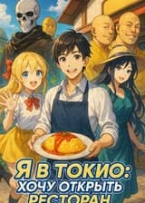 Я в Токио: хочу открыть ресторан