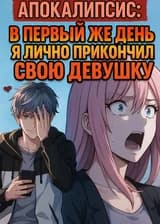 Апокалипсис: В первый же день я лично прикончил свою девушку
