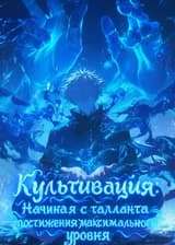 Культивация: начиная с таланта постижения максимального уровня