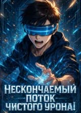 Нескончаемый поток чистого урона!