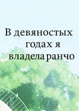 В девяностых годах я владела ранчо