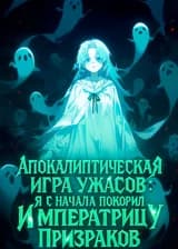 Апокалиптическая игра ужасов: я с начала покорил Императрицу Призраков