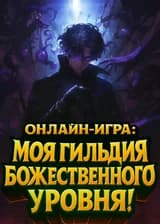 Онлайн-игра: Моя гильдия божественного уровня!