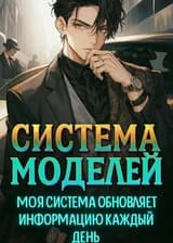 Система моделей: моя система обновляет информацию каждый день