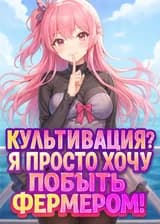 Культивация? Я просто хочу побыть фермером!