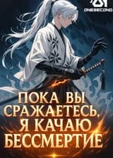 Пока вы сражаетесь, я качаю бессмертие