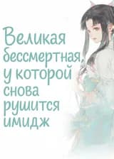 Великая бессмертная, у которой снова рушится имидж