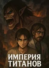 Империя титанов