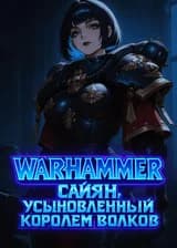 Warhammer: Сайян, усыновлённый Королем Волков