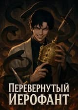 Перевернутый Иерофант