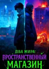 Два мира: Пространственный магазин