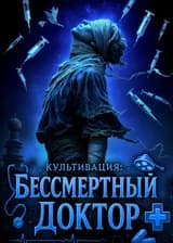 Культивация: Бессмертный Доктор
