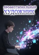 Профессиональный художник