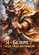 One Piece: Я — Белоус? Тогда уйду на покой