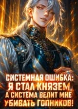 Системная ошибка: Я стал князем, а система велит мне убивать гопников!