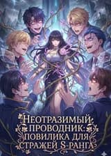 Неотразимый Проводник: Повилика для Стражей S-ранга