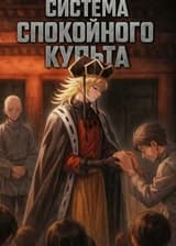 Система спокойного культа