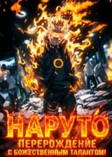 Наруто: Перерождение с божественным талантом!