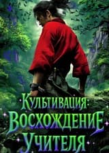 Культивация: Восхождение Учителя