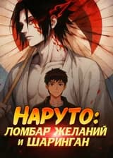 Наруто: ломбард желаний и Шаринган