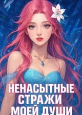 Ненасытные стражи моей души