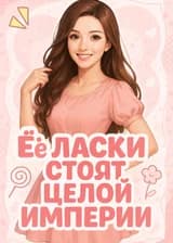 Её ласки стоят целой империи