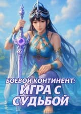 Боевой континент: игра с судьбой