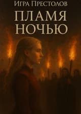 Игра престолов: Пламя ночью