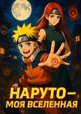 Наруто — моя вселенная