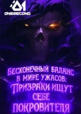 Бесконечный баланс в мире ужасов: Призраки ищут себе покровителя
