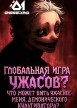 Глобальная игра ужасов? Что может быть ужаснее меня, демонического культиватора?