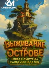 Выживание на острове: Новая система каждую неделю