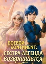 Боевой континент: сестра-легенда возвращается