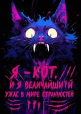 Я — кот, и я величайший ужас в мире странностей