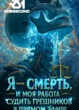 Я — смерть, и моя работа — судить грешников в прямом эфире