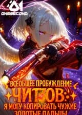 Всеобщее пробуждение читов: Я могу копировать чужие золотые пальцы