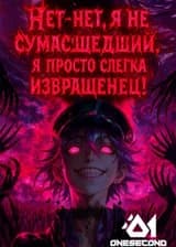 Нет-нет, я не сумасшедший, я просто слегка извращенец!