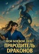 Мой боевой дух — Прародитель Драконов