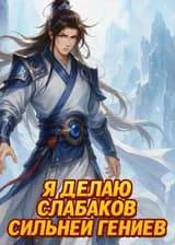 Я делаю слабаков сильней гениев