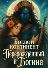Боевой Континент: Перерождённый и Богиня