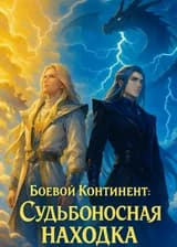 Боевой Континент: Судьбоносная находка